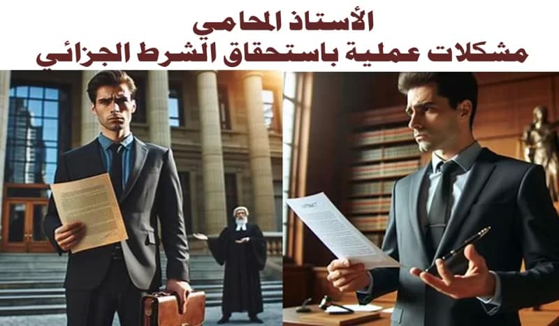 مشكلات عملية باستحقاق الشرط الجزائي مشكلات عملية باستحقاق الشرط الجزائي