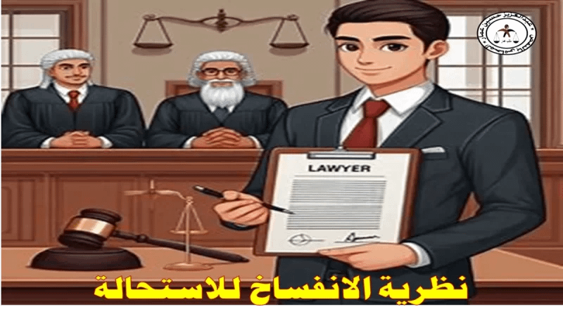 نظرية الانفساخ للاستحالةمفهومها وشروطها وأثارها نظرية الانفساخ للاستحالةمفهومها