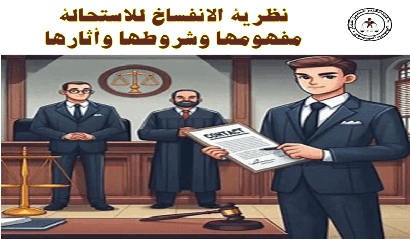 نظرية الانفساخ للاستحالة نظرية الانفساخ للاستحالةمفهومها وشروطها