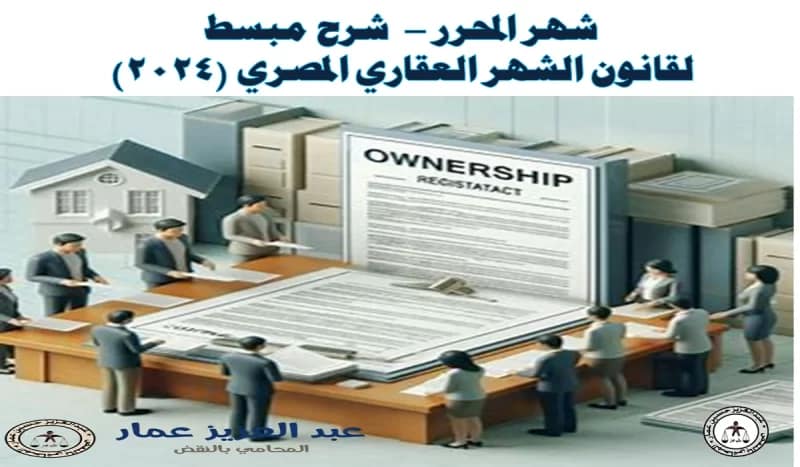 شهر المحرر شرح مبسط لقانون الشهر العقاري المصري شهر المحرر في قانون الشهر العقاري المصري