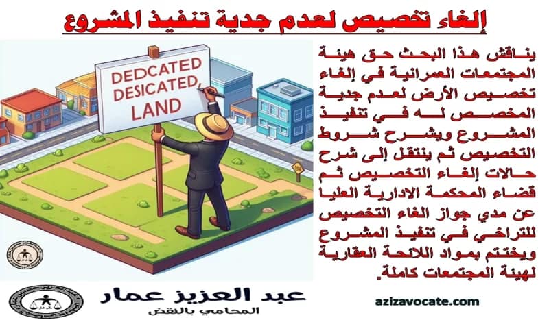 إلغاء تخصيص لعدم جدية تنفيذ المشروع إلغاء تخصيص لعدم جدية تنفيذ المشروع