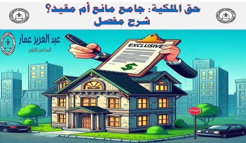 حق الملكية جامع مانع أم مقيد؟ شرح مفصل حق الملكية جامع مانع أم مقيد