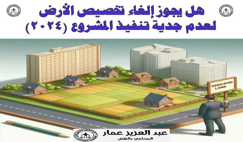 إلغاء تخصيص لعدم جدية تنفيذ المشروع إلغاء تخصيص الأرض لعدم جدية تنفيذ المشروع