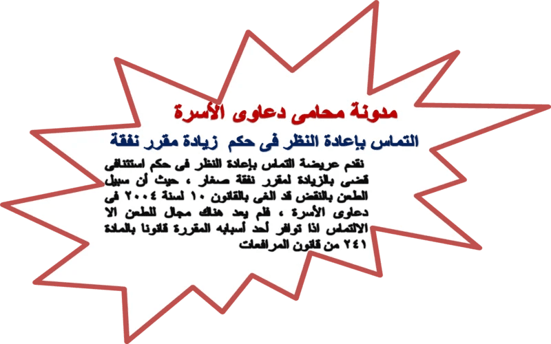 التماس فى دعوى شرعى عن زيادة مقرر نفقة التماس فى دعوى شرعى