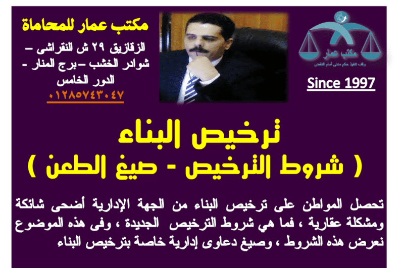 كيف تتعامل مع طعون تراخيص المباني أمام القضاء الإداري في مصر؟ 11 طعون تراخيص المباني أمام القضاء الإداري؟