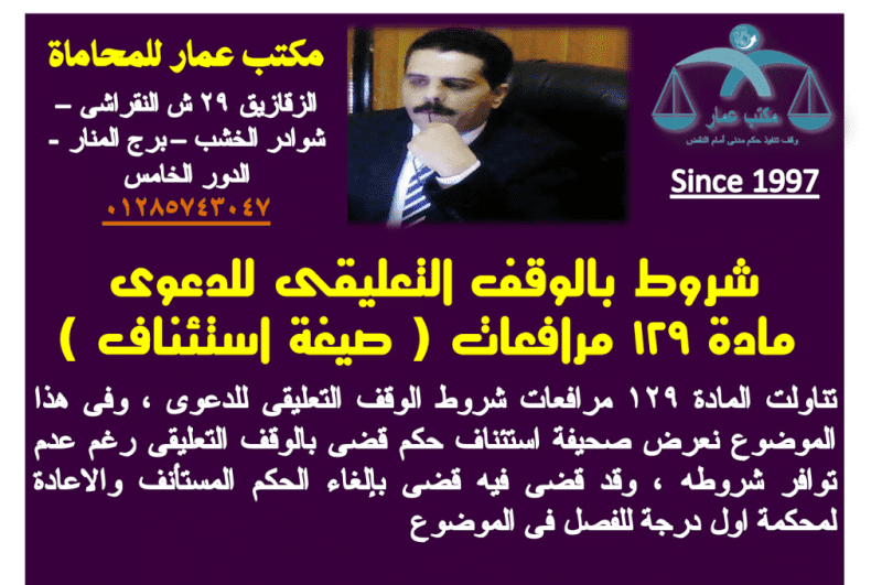 شروط الوقف التعليقى للدعوى: صيغة استئناف (مادة 129 مرافعات) 2 شروط بالوقف التعليقى للدعوى