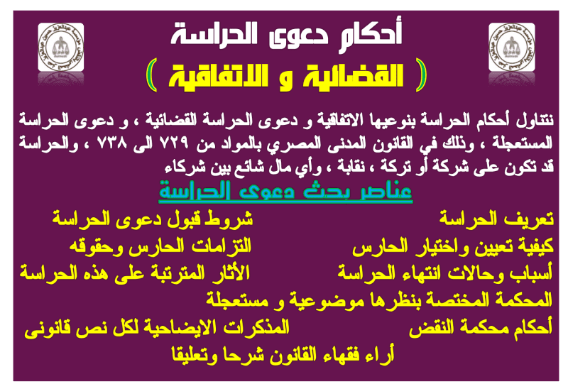 دعوى الحراسة القضائية ،الاتفاقية والصيغ (مواد 729 الي 738) 11 دعوى الحراسة القضائية