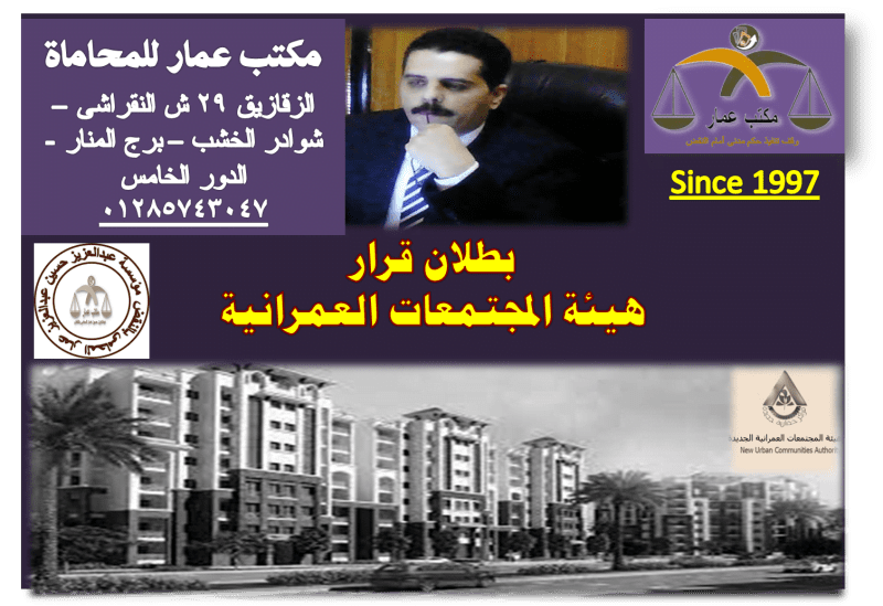 بطلان قرار هيئة المجتمعات العمرانية بإلغاء التخصيص بطلان قرار هيئة المجتمعات العمرانية