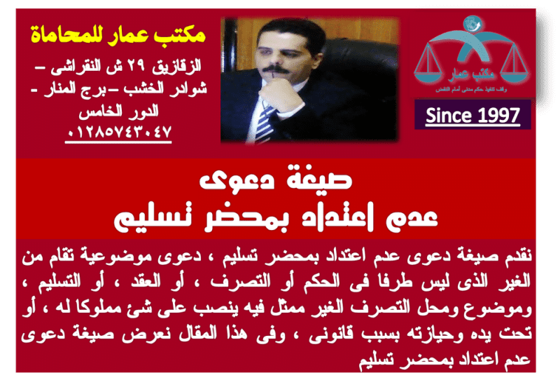 صيغة دعوى عدم اعتداد بمحضر تسليم عقاري 1 صيغة دعوى عدم اعتداد تسليم