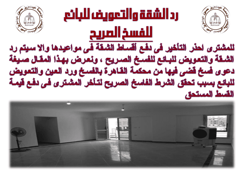 رد الشقة والتعويض للبائع للفسخ الصريح 3 رد الشقة والتعويض للبائع
