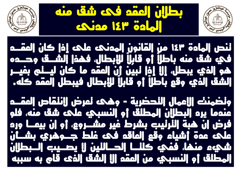 ملكية الأرض والعلو العقارى وبطلان العقد فى شق منه بطلان العقد فى شق منه