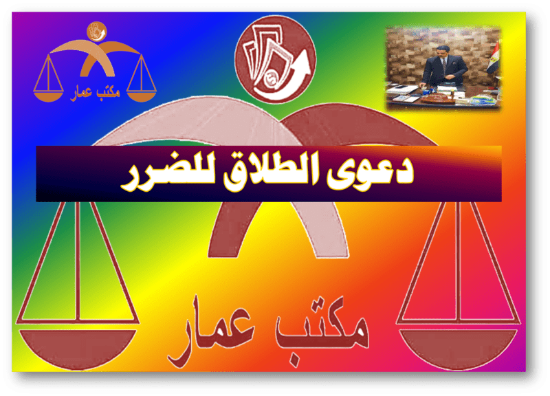 دعوى الطلاق للضرر: الشرح مع أحكام النقض 7 دعوى الطلاق للضرر