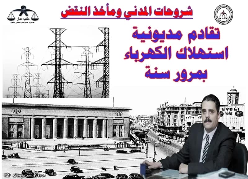 تقادم مديونية استهلاك الكهرباء - المياه بمرور سنة تقادم مديونية الكهرباء بسنة