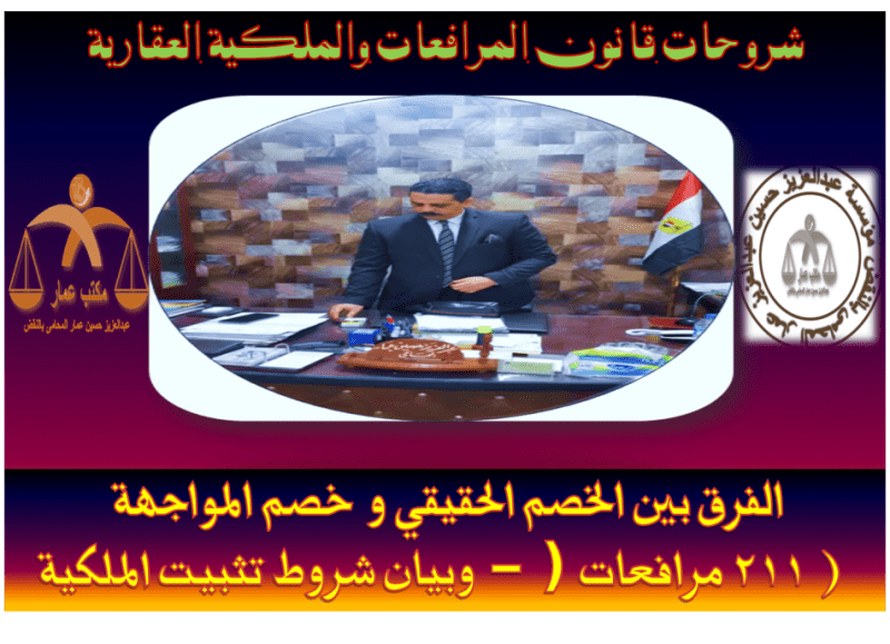 مفهوم الخصم الحقيقي و خصم المواجهة والخصومة الموضوعية في القضاء المصري الخصم الحقيقي و خصم المواجهة والخصومة الموضوعية