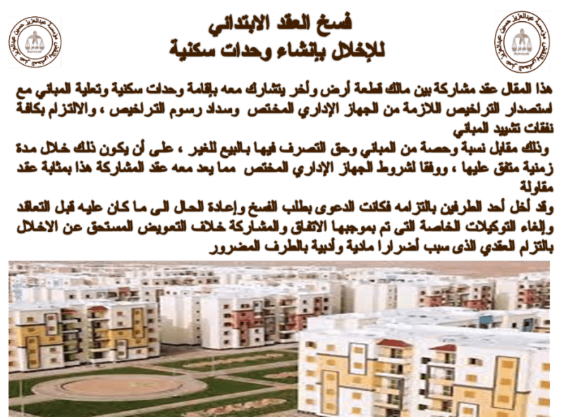 فسخ العقد الابتدائي للإخلال بإنشاء وحدات سكنية فسخ العقد الابتدائي للإخلال