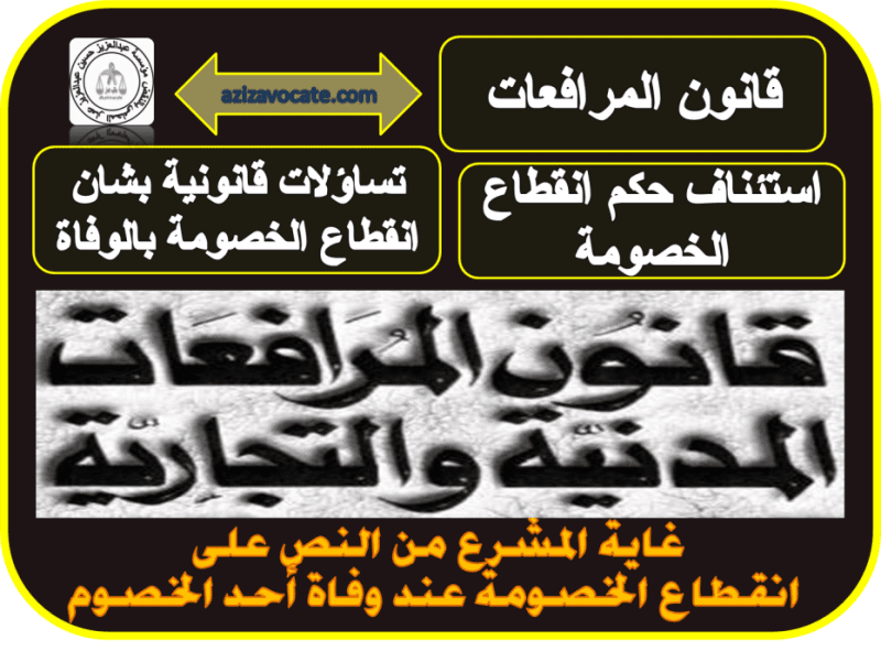 انقطاع سير الخصومة بالوفاة: بعد رفع طعن النقض المدنى 13 انقطاع الخصومة بالوفاة بعد رفع طعن النقض