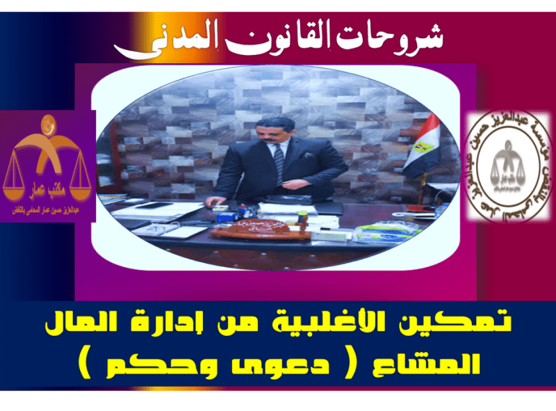 تمكين الأغلبية من إدارة المال المشاع دعوى وحكم 1 تمكين الأغلبية من إدارة المال المشاع