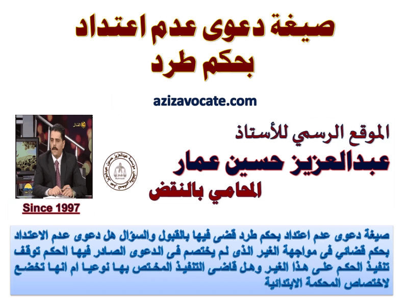 السند القانوني لدعوى عدم الاعتداد بحكم، صيغة دعوى عدم اعتداد بحكم طرد
