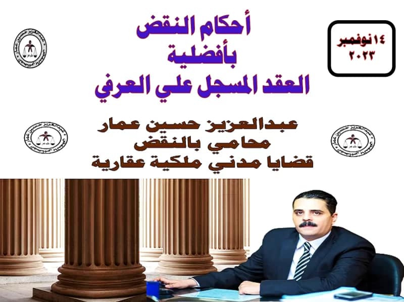 دعوى تفضيل العقد المسجل دعوى تفضيل العقد المسجل وأحكام النقض