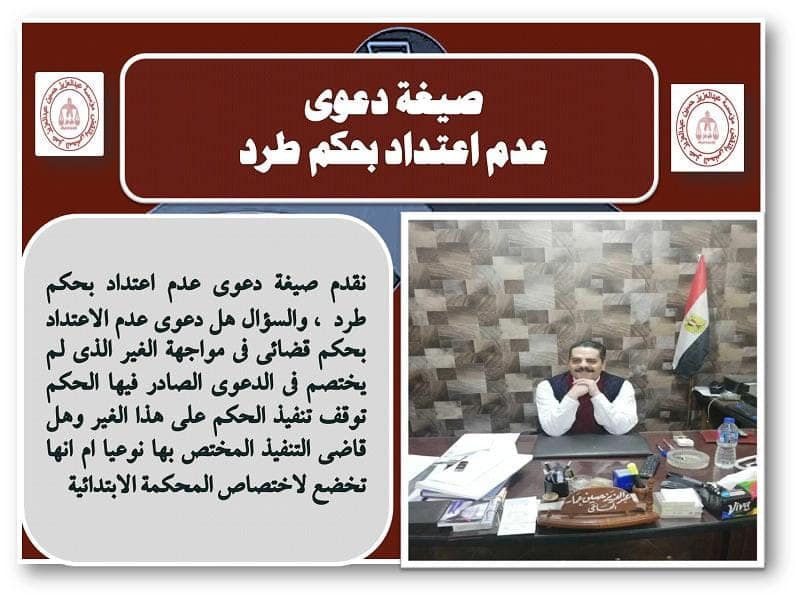 صيغة دعوى عدم اعتداد بحكم طرد من شقة مؤجرة 2 صيغة دعوى عدم الاعتداد