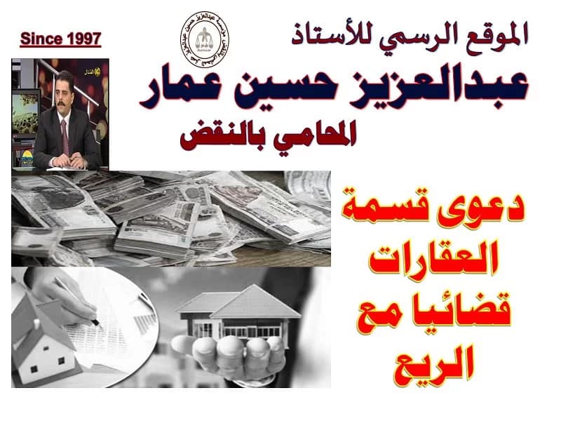 دعوى قسمة العقارات في مصر والمطالبة بالريع 8 دعوى قسمة العقارات فى مصر قضائيا مع الريع