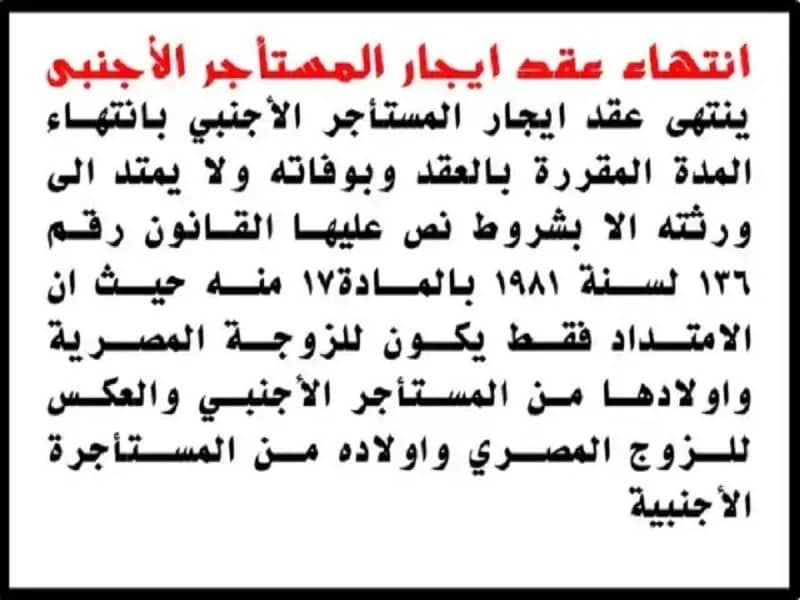 انتهاء عقد ايجار المستأجر الأجنبى انتهاء عقد ايجار المستأجر الأجنبى