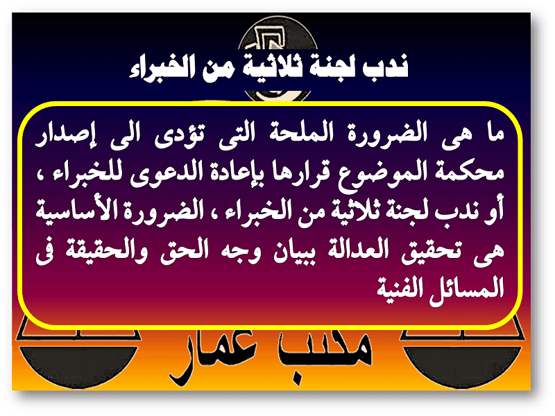 ندب لجنة ثلاثية من الخبراء ندب لجنة ثلاثية من الخبراء