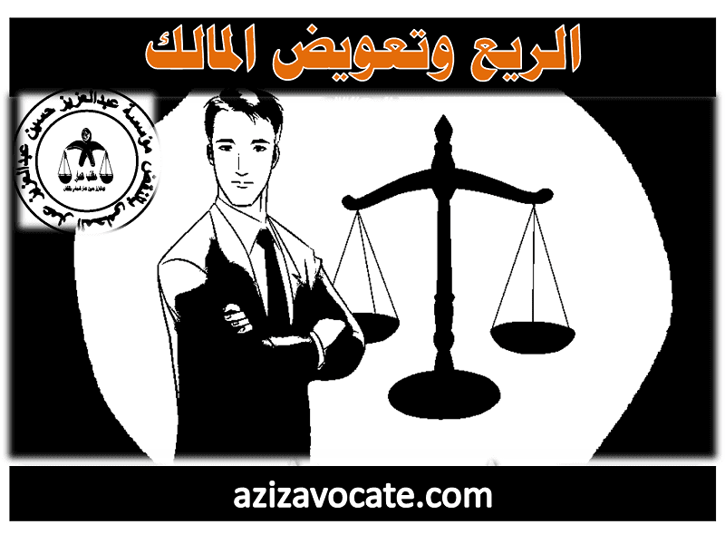 الريع وتعويض المالك وقيمة الثمرات 1 الريع وتعويض المالك