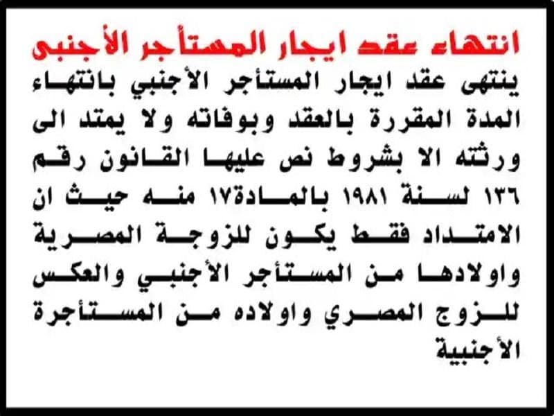 انتهاء عقد ايجار المستأجر الأجنبى بوفاته: 17 ق 136 لسنة 1981 4 انتهاء عقد ايجار المستأجر الأجنبى