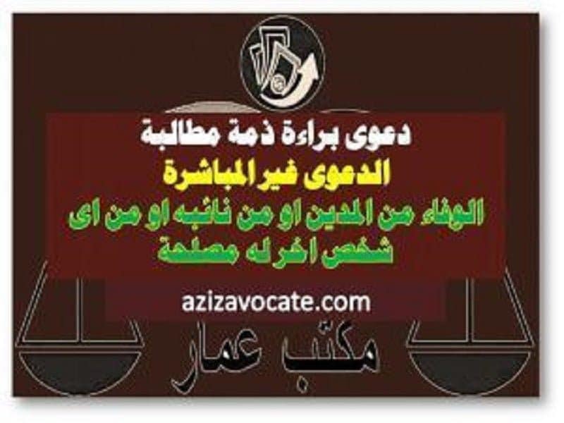دعوى براءة الذمة من الدين طبقا للقانون المدني المواد 223،226، 227، 235 7 دعوى براءة الذمة من مطالبة الدين طبقا للقانون المدني المصري