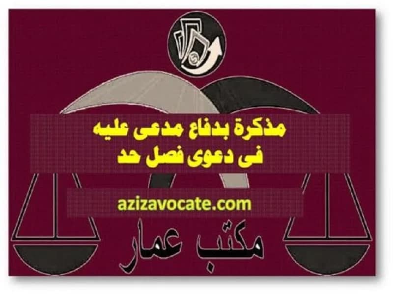 مذكرة بدفاع مدعى عليه فى دعوى فصل حد 8 مذكرة بدفاع مدعى عليه فى دعوى فصل حد