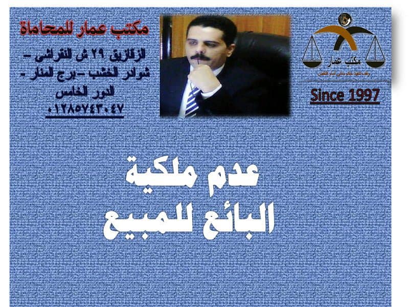 عدم ملكية البائع للمبيع عدم ملكية البائع للمبيع