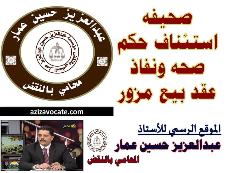 صحيفه استئناف حكم صحه ونفاذ: عقد بيع مزور 10 صحيفه استئناف حكم