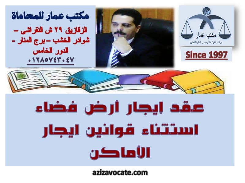 عقد إيجار أرض فضاء استثناء قوانين ايجار الأماكن 4 عقد إيجار أرض فضاء استثناء قوانين ايجار الأماكن