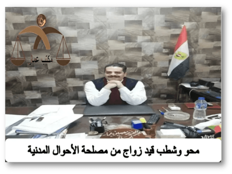 محو وشطب قيد زواج من مصلحة الأحوال المدنية 9 محو وشطب قيد زواج من مصلحة الأحوال المدنية