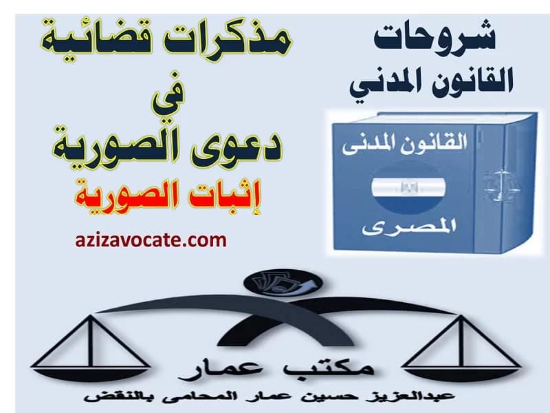 مذكرات قضائية في دعوى الصورية: المطلقة والنسبية 10 مذكرات في دعوى الصورية