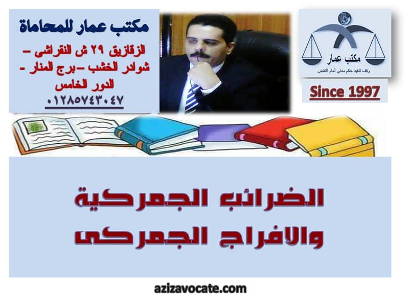 الضرائب الجمركية والافراج الجمركى الضرائب الجمركية والافراج الجمركى