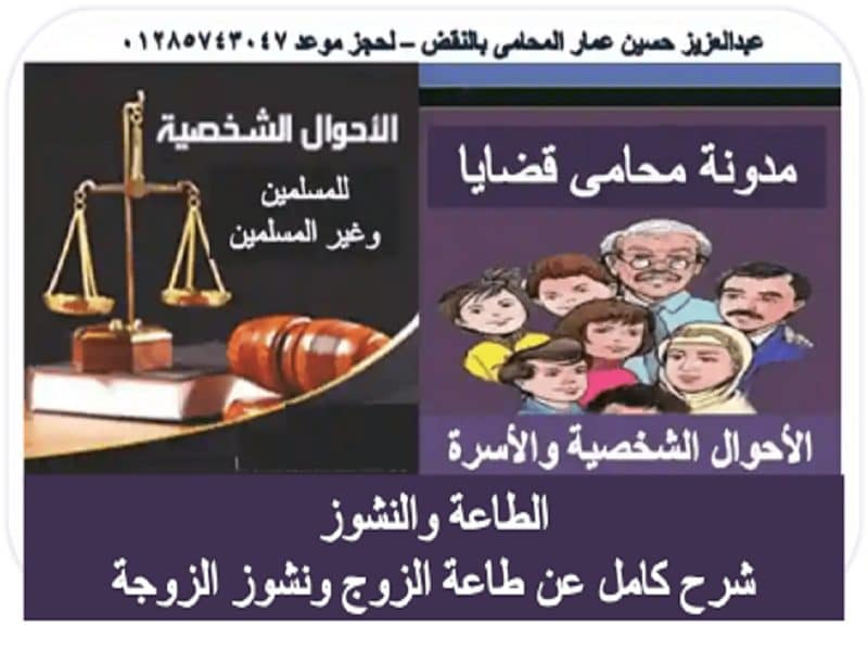 الطاعة والنشوز قى قانون الأحوال الشخصية أبحاث عمار، أحوال شخصية، أسباب رفض دعوى النشوز، أسرة، إثبات نشوز الزوجة، الآثار المترتبة على حكم نشوز الزوجة، الطاعة_النشوز، النشوز وزارة العدل، بطلان دعوى النشوز، حكم نشوز الزوجة والنفقة والحضانة، دفوع الزوجة في دعوى النشوز، شروط رفع دعوى النشوز، صيغة عريضة دعوى نشوز، علاج نشوز الزوجة أربعة مراحل، علامات نشوز الزوج، قانون الطاعة الجديد 2021، قضايا الأسرة، قضايا الناس الطاعة والنشوز قى قانون الأحوال الشخصية