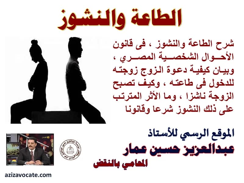 الطاعة والنشوز قى قانون الأحوال الشخصية الطاعة والنشوز