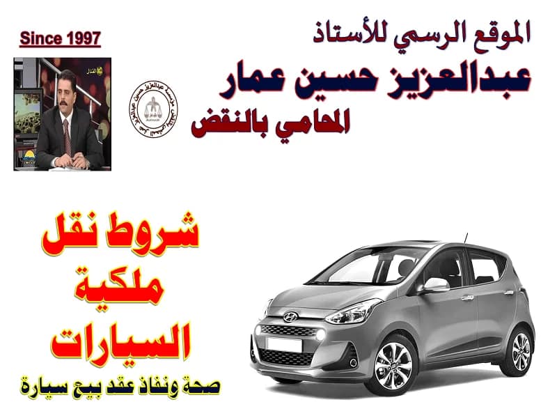 بيع السيارات: شروط نقل ملكية السيارات بدعوى صحة ونفاذ 10 15 صحة ونفاذ بيع سيارة