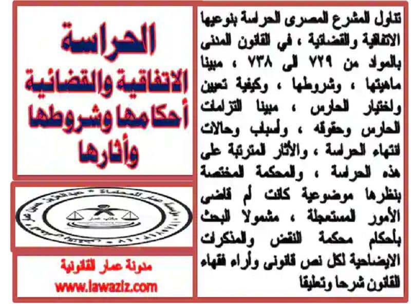 دعوى الحراسة القضائية ،الاتفاقية والصيغ (مواد 729 الي 738) دعوى الحراسة القضائية