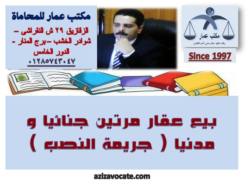 بيع عقار مرتين: متى يعد نصبا جنائيا ومتى يكون نزاعا مدنيا؟ 1 بيع عقار مرتين جنائيا و مدنيا