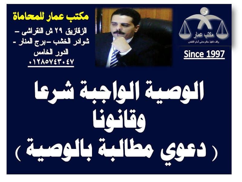 الوصية الواجبة شرعا وقانونا: دعوي مطالبة بالوصية 1 الوصية الواجبة شرعا وقانونا ( دعوي مطالبة بالوصية )