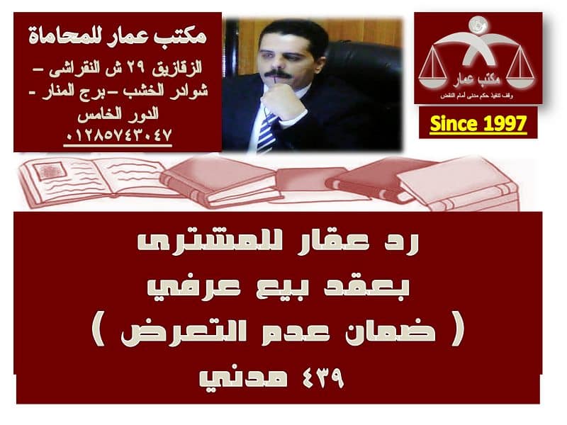 رد عقار للمشترى بعقد بيع عرفي وضمان عدم التعرض 439 مدني 7 رد عقار للمشترى بعقد بيع عرفي
