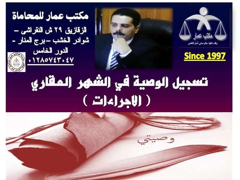 تسجيل الوصية في الشهر العقاري ( الاجراءات ) تسجيل الوصية في الشهر العقاري