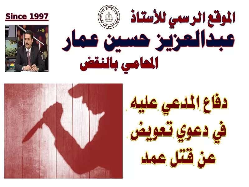 دفاع المدعي عليه في دعوي تعويض عن قتل عمد 1 دفاع المدعي عليه في دعوي تعويض عن قتل عمد