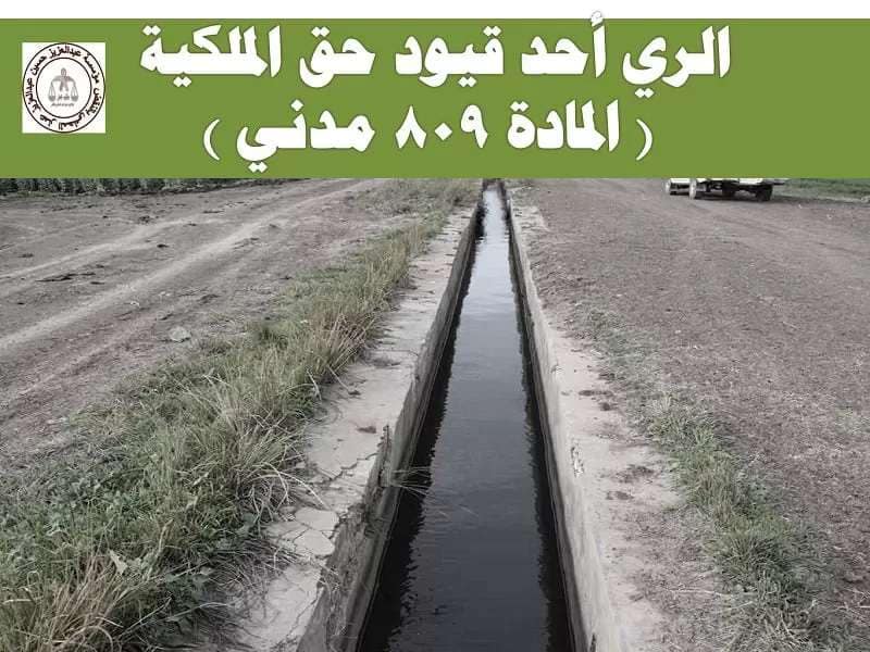 الري والصرف كأحد قيود حق الملكية وفقا للمادة 809 مدني 2 الري والصرف أحد قيود حق الملكية