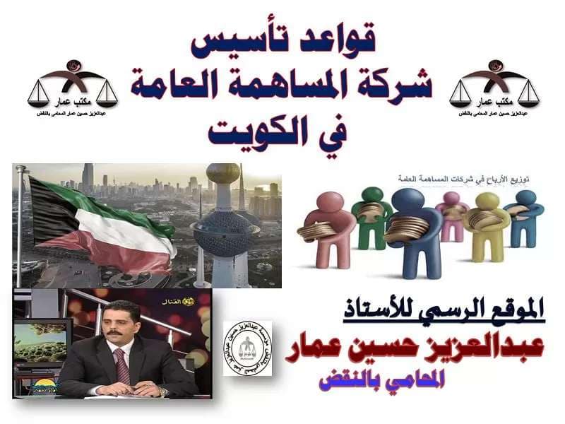 شركات المساهمة بالكويت: تأسيس، أحكام القانون شركات المساهمة بالكويت