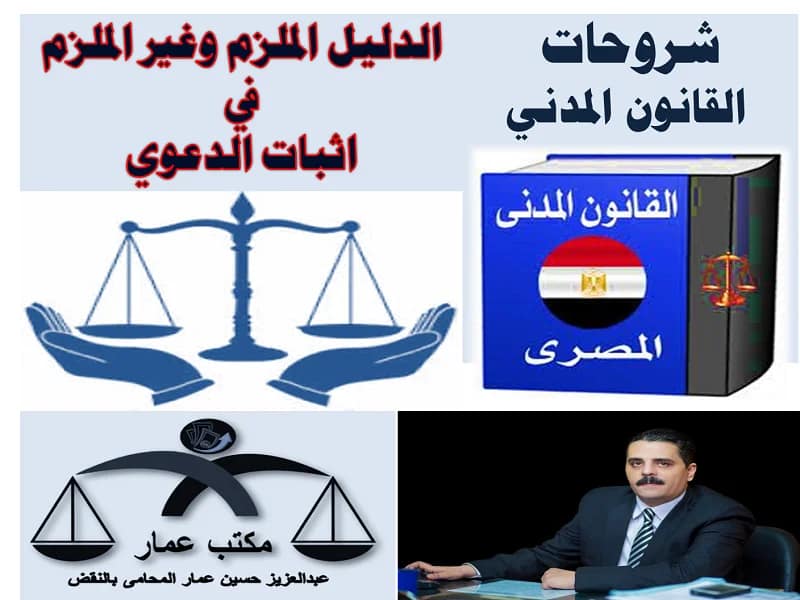 دليل الاثبات الملزم وغير الملزم في اثبات الدعوي دليل الاثبات الملزم وغير الملزم