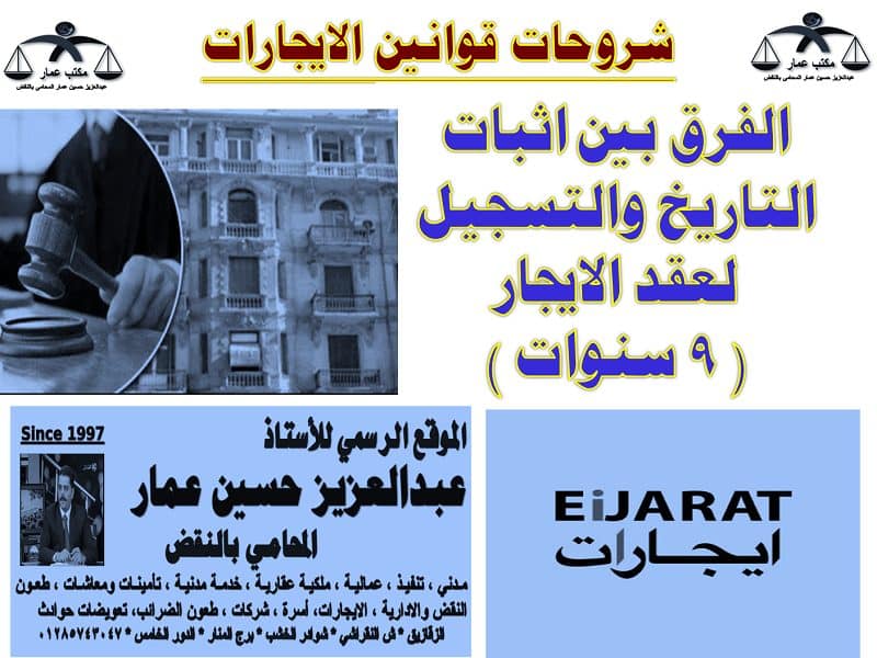 الفرق بين اثبات التاريخ والتسجيل لعقد الايجار ( 9 سنوات ) الفرق بين اثبات التاريخ والتسجيل